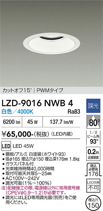 画像1: 大光電機(DAIKO) LZD-9016NWB4 ダウンライト 埋込穴φ150 調光(調光器別売) 白色 LED ホワイト (1)