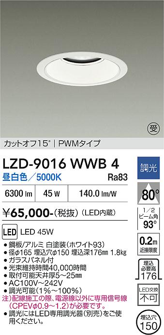 画像1: 大光電機(DAIKO) LZD-9016WWB4 ダウンライト 埋込穴φ150 調光(調光器別売) 昼白色 LED ホワイト 受注生産品[§] (1)