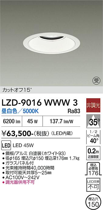 画像1: 大光電機(DAIKO) LZD-9016WWW3 ダウンライト 埋込穴φ150 非調光 昼白色 LED ホワイト 受注生産品[§] (1)