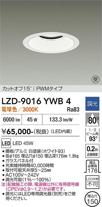 画像1: 大光電機(DAIKO) LZD-9016YWB4 ダウンライト 埋込穴φ150 調光(調光器別売) 電球色 LED ホワイト 受注生産品[§] (1)