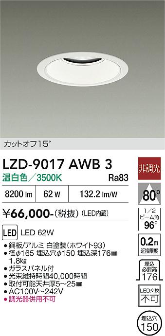 画像1: 大光電機(DAIKO) LZD-9017AWB3 ダウンライト 埋込穴φ150 非調光 温白色 LED ホワイト (1)