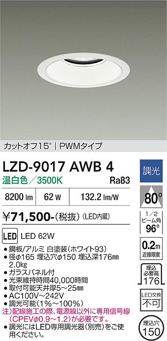 画像1: 大光電機(DAIKO) LZD-9017AWB4 ダウンライト 埋込穴φ150 調光(調光器別売) 温白色 LED ホワイト (1)