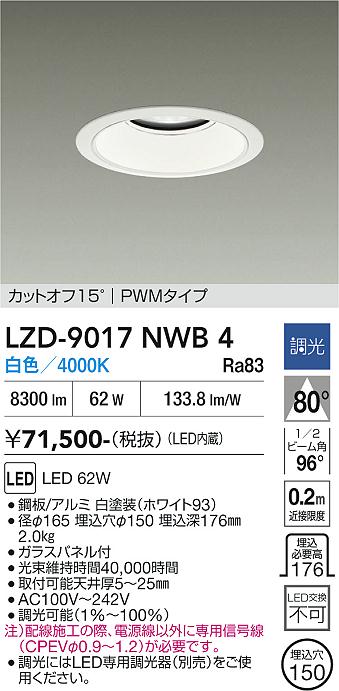 画像1: 大光電機(DAIKO) LZD-9017NWB4 ダウンライト 埋込穴φ150 調光(調光器別売) 白色 LED ホワイト (1)