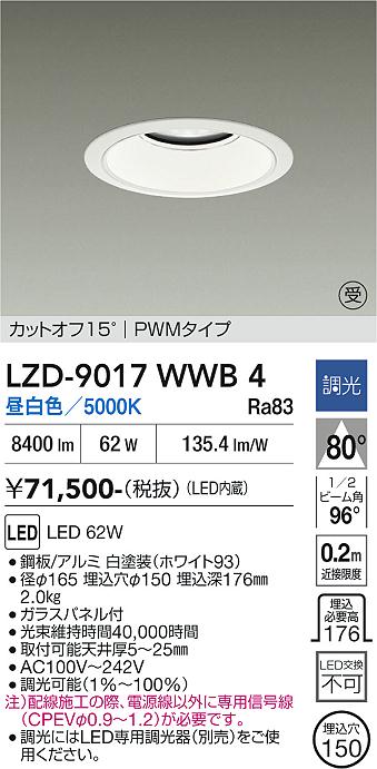 画像1: 大光電機(DAIKO) LZD-9017WWB4 ダウンライト 埋込穴φ150 調光(調光器別売) 昼白色 LED ホワイト 受注生産品[§] (1)