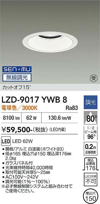画像1: 大光電機(DAIKO) LZD-9017YWB8 ダウンライト 埋込穴φ150 無線 調光(調光器別売) 電球色 LED ホワイト 受注生産品[§] (1)