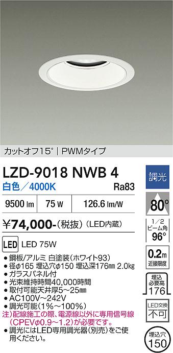 画像1: 大光電機(DAIKO) LZD-9018NWB4 ダウンライト 埋込穴φ150 調光(調光器別売) 白色 LED ホワイト (1)