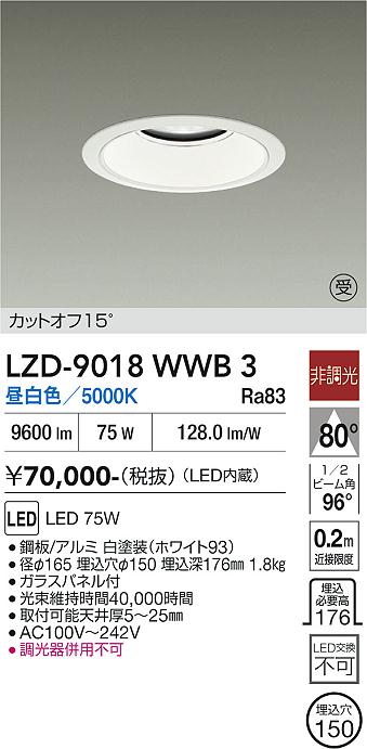 画像1: 大光電機(DAIKO) LZD-9018WWB3 ダウンライト 埋込穴φ150 非調光 昼白色 LED ホワイト 受注生産品[§] (1)