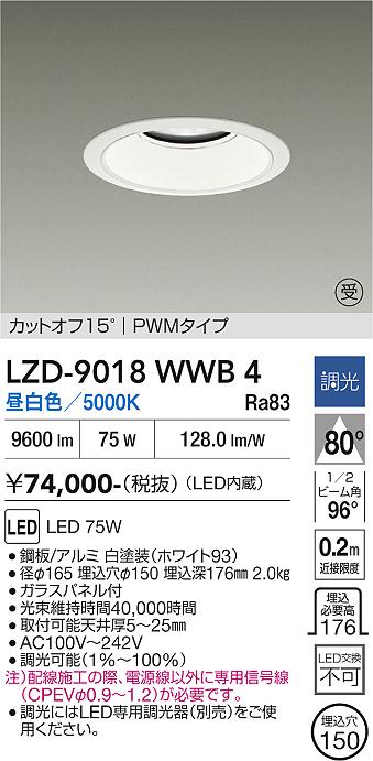 画像1: 大光電機(DAIKO) LZD-9018WWB4 ダウンライト 埋込穴φ150 調光(調光器別売) 昼白色 LED ホワイト 受注生産品[§] (1)