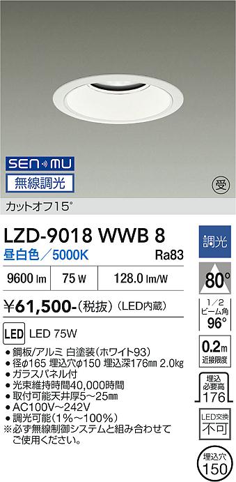 画像1: 大光電機(DAIKO) LZD-9018WWB8 ダウンライト 埋込穴φ150 無線 調光(調光器別売) 昼白色 LED ホワイト 受注生産品[§] (1)