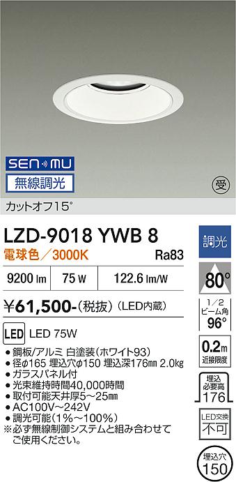 画像1: 大光電機(DAIKO) LZD-9018YWB8 ダウンライト 埋込穴φ150 無線 調光(調光器別売) 電球色 LED ホワイト 受注生産品[§] (1)