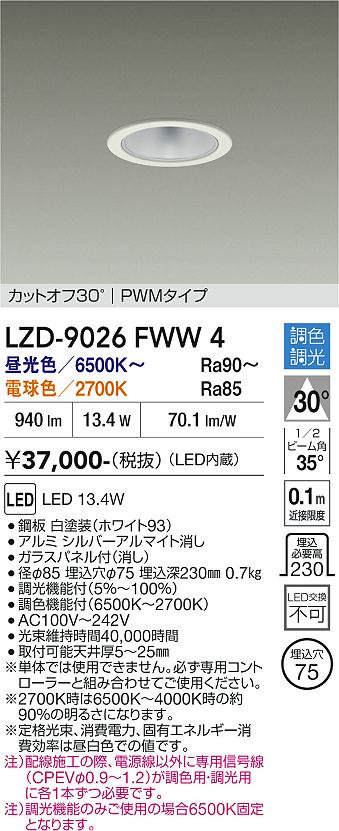 画像1: 大光電機(DAIKO) LZD-9026FWW4 ダウンライト 埋込穴φ75 調色調光(調光器別売) LED ホワイト (1)