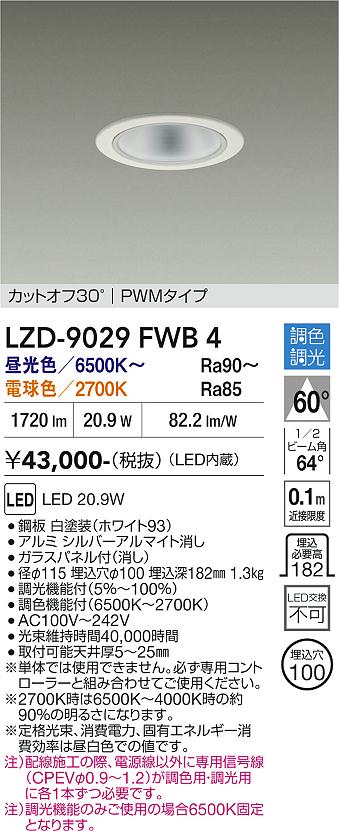 画像1: 大光電機(DAIKO) LZD-9029FWB4 ダウンライト 埋込穴φ100 調色調光(調光器別売) LED ホワイト (1)