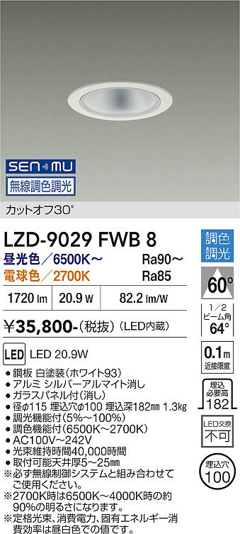 画像1: 大光電機(DAIKO) LZD-9029FWB8 ダウンライト 埋込穴φ100 無線 調色調光(調光器別売) LED ホワイト (1)