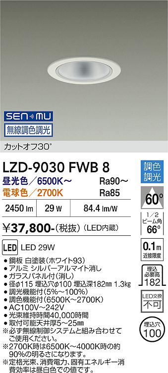 画像1: 大光電機(DAIKO) LZD-9030FWB8 ダウンライト 埋込穴φ100 無線 調色調光(調光器別売) LED ホワイト (1)