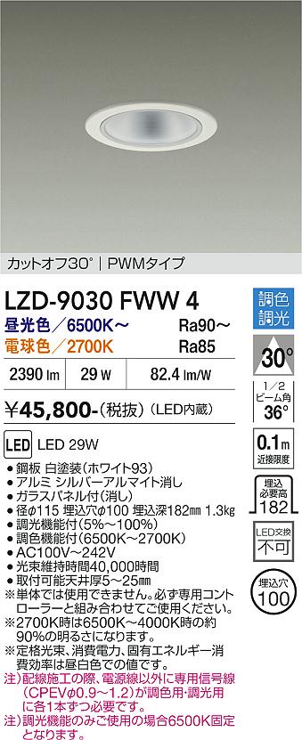 画像1: 大光電機(DAIKO) LZD-9030FWW4 ダウンライト 埋込穴φ100 調色調光(調光器別売) LED ホワイト (1)