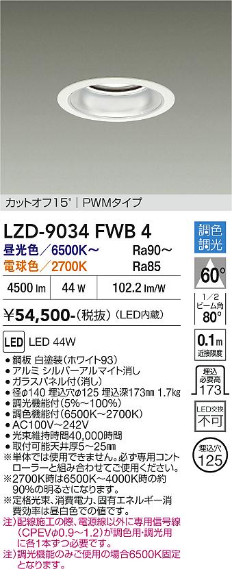 画像1: 大光電機(DAIKO) LZD-9034FWB4 ダウンライト 埋込穴φ125 調色調光(調光器別売) LED ホワイト (1)