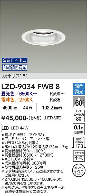 画像1: 大光電機(DAIKO) LZD-9034FWB8 ダウンライト 埋込穴φ125 無線 調色調光(調光器別売) LED ホワイト (1)