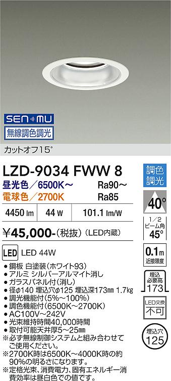 画像1: 大光電機(DAIKO) LZD-9034FWW8 ダウンライト 埋込穴φ125 無線 調色調光(調光器別売) LED ホワイト (1)