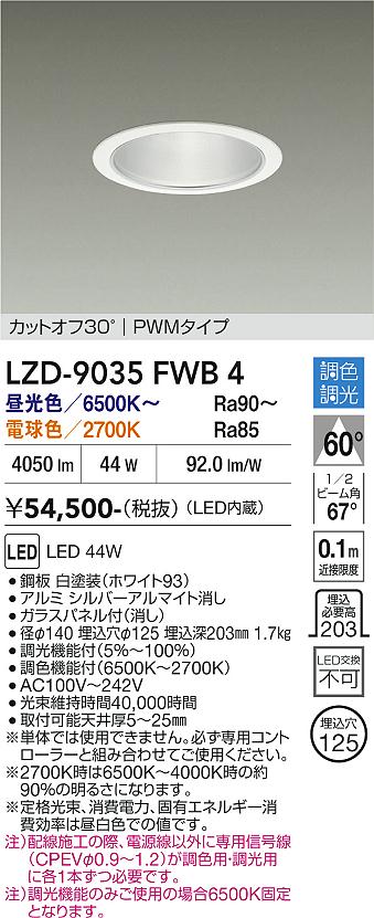 画像1: 大光電機(DAIKO) LZD-9035FWB4 ダウンライト 埋込穴φ125 調色調光(調光器別売) LED ホワイト (1)