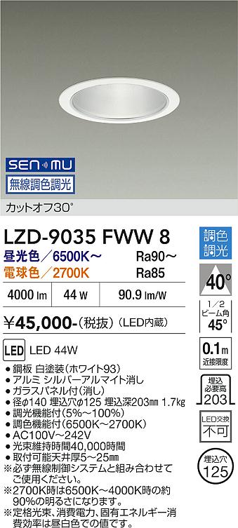 画像1: 大光電機(DAIKO) LZD-9035FWW8 ダウンライト 埋込穴φ125 無線 調色調光(調光器別売) LED ホワイト (1)