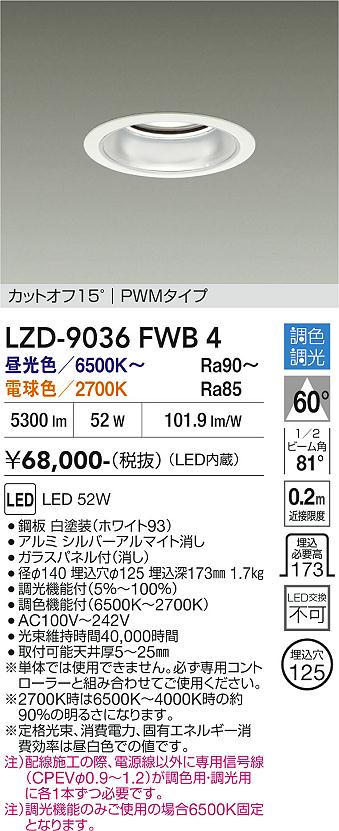 画像1: 大光電機(DAIKO) LZD-9036FWB4 ダウンライト 埋込穴φ125 調色調光(調光器別売) LED ホワイト (1)