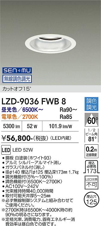 画像1: 大光電機(DAIKO) LZD-9036FWB8 ダウンライト 埋込穴φ125 無線 調色調光(調光器別売) LED ホワイト (1)