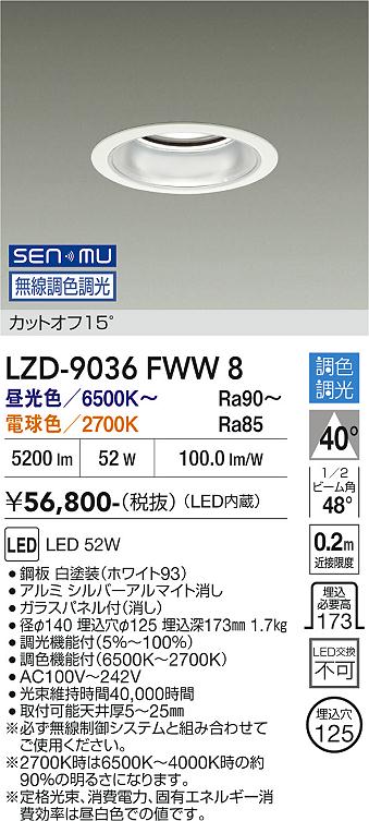 画像1: 大光電機(DAIKO) LZD-9036FWW8 ダウンライト 埋込穴φ125 無線 調色調光(調光器別売) LED ホワイト (1)