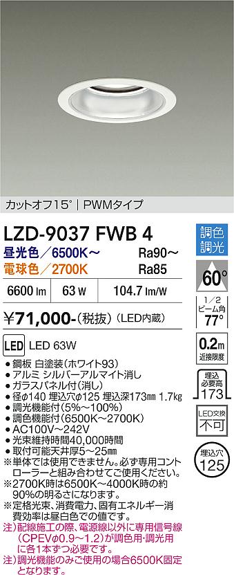画像1: 大光電機(DAIKO) LZD-9037FWB4 ダウンライト 埋込穴φ125 調色調光(調光器別売) LED ホワイト (1)