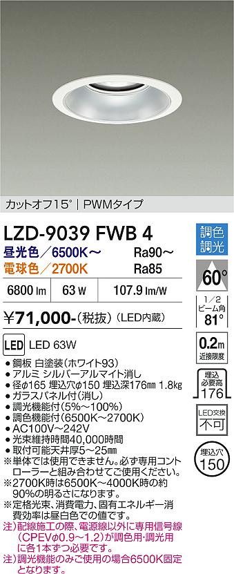 画像1: 大光電機(DAIKO) LZD-9039FWB4 ダウンライト 埋込穴φ150 調色調光(調光器別売) LED ホワイト (1)