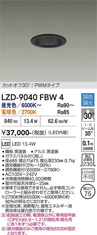 画像1: 大光電機(DAIKO) LZD-9040FBW4 ダウンライト 埋込穴φ75 調色調光(調光器別売) LED ブラック (1)