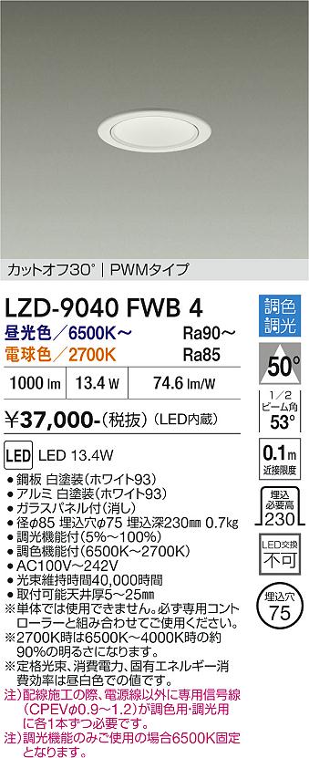 画像1: 大光電機(DAIKO) LZD-9040FWB4 ダウンライト 埋込穴φ75 調色調光(調光器別売) LED ホワイト (1)