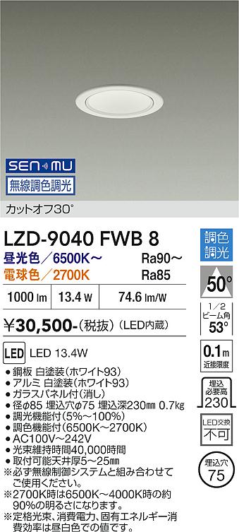 画像1: 大光電機(DAIKO) LZD-9040FWB8 ダウンライト 埋込穴φ75 無線 調色調光(調光器別売) LED ホワイト (1)