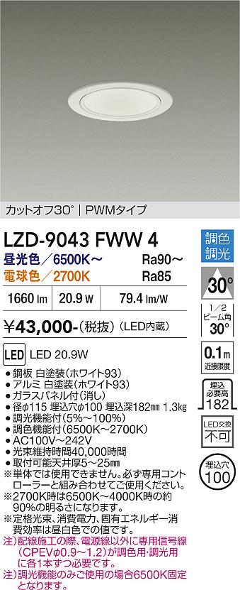 画像1: 大光電機(DAIKO) LZD-9043FWW4 ダウンライト 埋込穴φ100 調色調光(調光器別売) LED ホワイト (1)