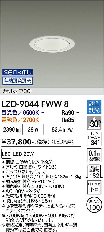 画像1: 大光電機(DAIKO) LZD-9044FWW8 ダウンライト 埋込穴φ100 無線 調色調光(調光器別売) LED ホワイト (1)