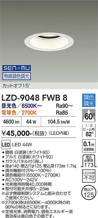 画像1: 大光電機(DAIKO) LZD-9048FWB8 ダウンライト 埋込穴φ125 無線 調色調光(調光器別売) LED ホワイト (1)