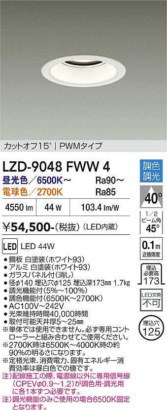 画像1: 大光電機(DAIKO) LZD-9048FWW4 ダウンライト 埋込穴φ125 調色調光(調光器別売) LED ホワイト (1)