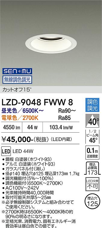 画像1: 大光電機(DAIKO) LZD-9048FWW8 ダウンライト 埋込穴φ125 無線 調色調光(調光器別売) LED ホワイト (1)