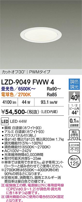 画像1: 大光電機(DAIKO) LZD-9049FWW4 ダウンライト 埋込穴φ125 調色調光(調光器別売) LED ホワイト (1)