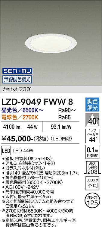 画像1: 大光電機(DAIKO) LZD-9049FWW8 ダウンライト 埋込穴φ125 無線 調色調光(調光器別売) LED ホワイト (1)