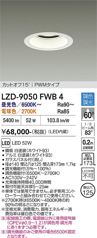 画像1: 大光電機(DAIKO) LZD-9050FWB4 ダウンライト 埋込穴φ125 調色調光(調光器別売) LED ホワイト (1)