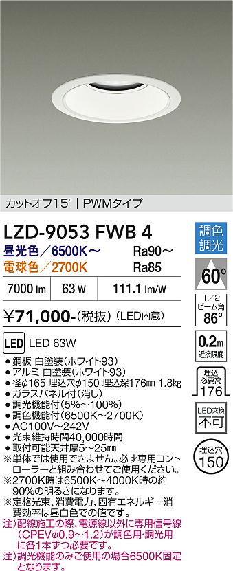 画像1: 大光電機(DAIKO) LZD-9053FWB4 ダウンライト 埋込穴φ125 調色調光(調光器別売) LED ホワイト (1)
