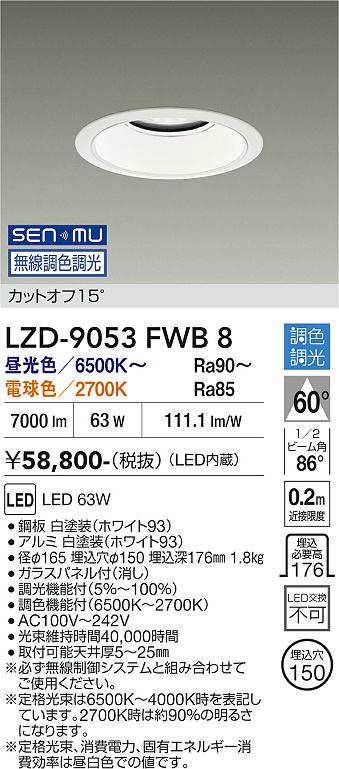 画像1: 大光電機(DAIKO) LZD-9053FWB8 ダウンライト 埋込穴φ125 無線 調色調光(調光器別売) LED ホワイト (1)