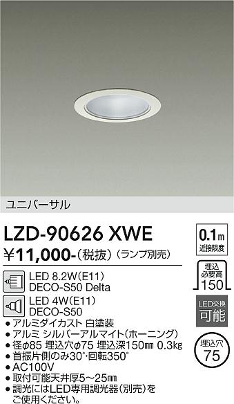 画像1: 大光電機(DAIKO) LZD-90626XWE ダウンライト 埋込穴φ75 調光(調光器別売) 本体のみ ランプ別売 ユニバーサル ホワイト (1)