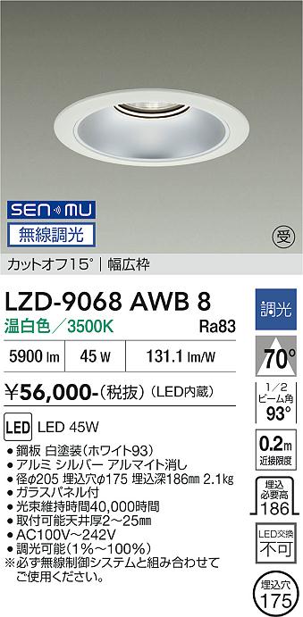 画像1: 大光電機(DAIKO) LZD-9068AWB8 ダウンライト 埋込穴φ175 無線 調光(調光器別売) 温白色 LED リニューアル用 ホワイト 受注生産品[§] (1)