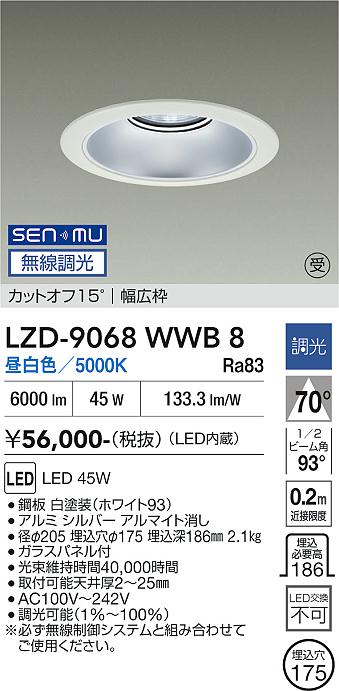 画像1: 大光電機(DAIKO) LZD-9068WWB8 ダウンライト 埋込穴φ175 無線 調光(調光器別売) 昼白色 LED リニューアル用 ホワイト 受注生産品[§] (1)