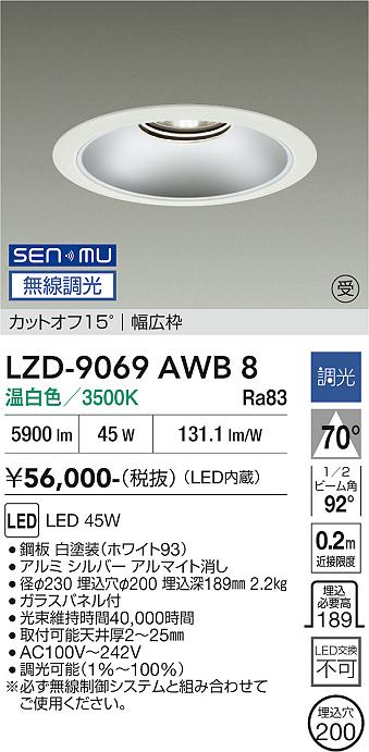 画像1: 大光電機(DAIKO) LZD-9069AWB8 ダウンライト 埋込穴φ200 無線 調光(調光器別売) 温白色 LED リニューアル用 ホワイト 受注生産品[§] (1)