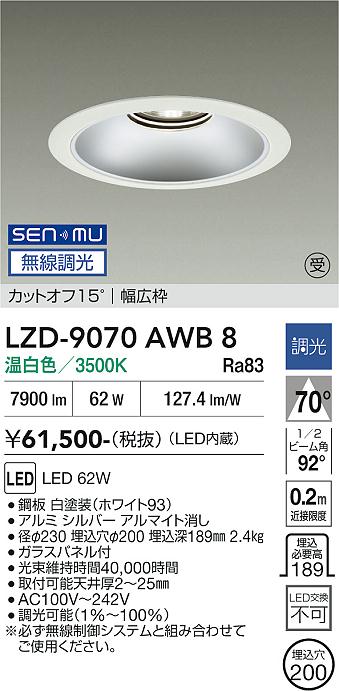 画像1: 大光電機(DAIKO) LZD-9070AWB8 ダウンライト 埋込穴φ200 無線 調光(調光器別売) 温白色 LED リニューアル用 ホワイト 受注生産品[§] (1)