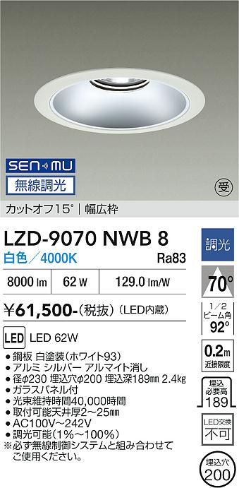 画像1: 大光電機(DAIKO) LZD-9070NWB8 ダウンライト 埋込穴φ200 無線 調光(調光器別売) 白色 LED リニューアル用 ホワイト 受注生産品[§] (1)