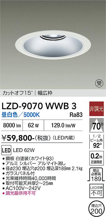 画像1: 大光電機(DAIKO) LZD-9070WWB3 ダウンライト 埋込穴φ200 非調光 昼白色 LED リニューアル用 ホワイト 受注生産品[§] (1)