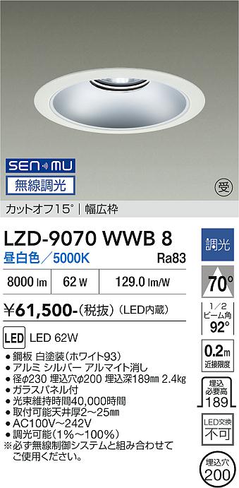 画像1: 大光電機(DAIKO) LZD-9070WWB8 ダウンライト 埋込穴φ200 無線 調光(調光器別売) 昼白色 LED リニューアル用 ホワイト 受注生産品[§] (1)